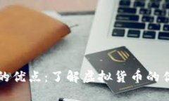 加密货币的优点：了解虚