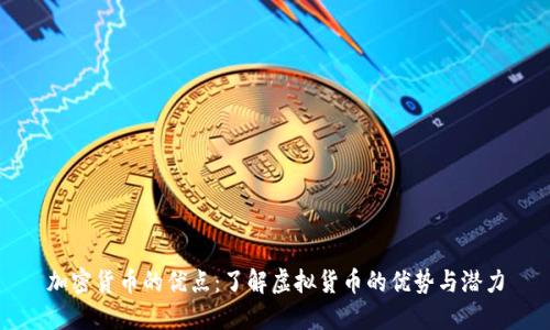 加密货币的优点：了解虚拟货币的优势与潜力