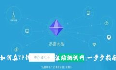 如何在TP钱包中添加波场测