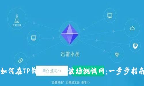 如何在TP钱包中添加波场测试网：一步步指南