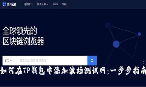 如何在TP钱包中添加波场测试网：一步步指南