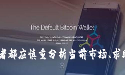 与关键词

  加密货币还能取现吗？探索数字货币的投资与流动性 / 

 guanjianci 加密货币,取现,数字货币,投资 /guanjianci 

引言
在数字金融迅速发展的背景下，加密货币作为一种全新的资产类别受到越来越多的投资者关注。随着比特币、以太坊以及其他山寨币的普及，很多人开始考虑如何在这些资产中获得利润并实现取现。然而，加密货币的取现流程、风险以及相关的法律法规是一样需要深入了解的问题。本文将围绕“加密货币还能取现吗？”这一核心问题进行详细探索，通过相关问题的分析，帮助读者更好地理解加密货币的流动性与投资权益。

问题一：加密货币的取现方式有哪些？
在探讨加密货币的取现方式之前，首先我们需要明确什么是“取现”。取现一般指将某种资产转换为现金。在加密货币的领域，这种转换通常涉及将加密资产卖出，进而获得法定货币。当前，加密货币取现的主要方式有以下几种：

1. **交易所取现**：许多用户选择在加密货币交易所进行取现。用户可以将自己的加密资产卖出，交易所则会以当前市场价格提供法定货币（如美元、人民币等）作为回报。主流的交易所如币安、火币等都提供直观的取现流程，一般用户只需几步操作即可完成。

2. **点对点交易**：除去交易所，一些投资者还会选择通过点对点（P2P）交易来实现取现。这种方式直接连接卖方与买方，投资者可以在一些平台上按照自己的需求寻找合适的交易方。在此情况下，用户可以选择适合自己的交易方式，例如线下交易、银行转账等。

3. **ATM取现**：近年来，加密货币ATM机在许多大城市相继推出，用户只需通过这台机器操作即可将加密货币转换为纸币。这是一个相对便捷的取现方式，尤其适合不熟悉在线交易的用户。

4. **借贷平台**：一些加密货币借贷平台允许用户抵押加密资产，然后申请法币贷款。虽然这不是直接的取现方式，但通过借贷方式，用户可以短期获得法定货币流动性。

问题二：取现时需要注意哪些风险？
加密货币取现虽然便捷，但也伴随着多种风险，投资者在取现时需谨慎考量：

1. **市场波动**：加密货币市场的价格波动性极强，瞬息万变的价格可能导致投资者在取现时面临亏损风险。因此，了解市场趋势、选择合适的取现时机是非常重要的。

2. **技术风险**：交易过程中的技术问题（如交易所系统故障、网络延迟等）可能影响用户的取现体验。此外，如果用户在交易中使用不安全的钱包，可能会导致资产被盗。

3. **法律合规性**：不同国家和地区对于加密货币的法律法规不尽相同，投资者在取现前需确保自身行为符合当地法律，以免造成不必要的法律责任。

4. **手续费问题**：交易所和P2P平台通常会收取一定的手续费，这部分费用可能会影响最终的取现金额。用户应提前了解并计算手续费，以决定是否进行取现。

问题三：如何选择合适的交易所进行取现？
选择合适的交易所进行取现事关重大，以下因素需特别考虑：

1. **安全性**：首先应确保交易所的安全性，查阅关于平台的用户评价，评估其资产安全措施。选择知名、大型的交易所一般相对更安全。

2. **费用**：不同交易所的取现手续费可能相差甚远，投资者应事先了解各交易所的收费标准，选择费用合理的交易平台。

3. **取现速度**：取现的速度会影响投资者的流动性需求，了解各交易所的处理时间，选择能够满足自己需求的平台。

4. **支持的货币种类**：选择一个支持多种加密货币和法币的交易所，可以为你提供更多的选择和灵活性。

5. **用户体验**：最好的交易所通常会提供优质的用户体验，包括流畅的界面、客服支持、以及易于操作的取现流程。

问题四：加密货币取现有哪些法律法规约束？
随着加密货币的普及，各国对其的监管逐渐完善，用户在进行取现时有必要了解相关法律法规：

1. **KYC/AML政策**：许多交易所要求用户在取现前完成实名认证（KYC）和反洗钱（AML）审核。这些程序可能需要提供身份证明文件及其它个人信息。

2. **税务问题**：在不少国家，加密货币的交易和提现可能会产生税务责任，投资者在取现前最好咨询相关的税务专家，以了解可能的税率及申报要求。

3. **法律合规性**：不同国家对加密货币的法律地位不同，有的国家甚至可能禁止个人持有加密货币，了解本国法律非常必要。

问题五：如何快速简便地取现加密货币？
为了提高取现效率，用户可以参考以下建议：

1. **选择高流动性资产**：在取现前，考虑将自己持有的加密货币转化为高流动性的资产（如比特币、以太坊）会更容易找到买家。

2. **做好市场调研**：在选择合适的时机进行取现前，做好市场调研，包括关注市场动态、价格趋势等信息，有助于用户做出更加明智的决策。

3. **利用工具**：也有许多第三方工具能够帮助用户监测加密货币市场价格，及时找出最佳取现时机。

问题六：未来加密货币取现的趋势将会如何？
未来加密货币的取现方式可能会出现几种趋势：

1. **更加合规化**：随着监管政策日渐完善，大多数交易所将更加注重合规性，用户在取现时需谨慎遵守相关法规。

2. **技术不断创新**：区块链技术和加密技术的进步可能会导致更加便捷的取现方式出现，用户将能在更短的时间内完成资产的转化。

3. **多种取现选择**：随着市场发展，用户会有更多的取现渠道，包括去中心化金融（DeFi）、借贷平台等。

总结
通过本文的讨论，我们一方面看到了加密货币取现的多种选择和面临的风险，另一方面也理解了在这一过程中需要关注的法律法规和技术问题。无论是选择交易所、点对点交易还是ATM取现，投资者都应慎重分析当前市场、求助于专业人士，并在确保自身权益的情况下，合理地进行加密货币的投资与取现。只有这样，才能在这个波动性极大的市场中把握投资机会，实现财富的增值。