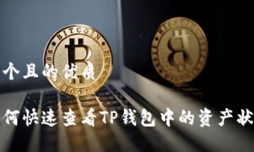 一个且的优质

如何快速查看TP钱包中的资产状态