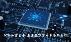 BTM加密货币：未来数字货
