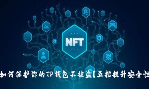 如何保护你的TP钱包不被盗？五招提升安全性
