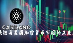 区块链与美国加密货币市