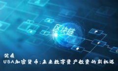 优质UBA加密货币：未来数