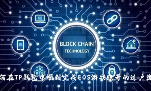 如何在TP钱包中顺利完成EOS游戏账号的过户流程