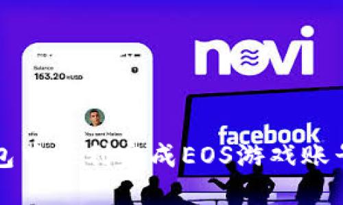 如何在TP钱包中顺利完成EOS游戏账号的过户流程