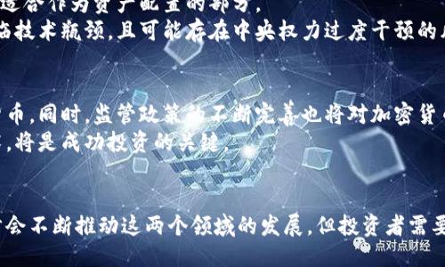 优质
  加密货币与数字货币的区别解析：投资与使用全攻略/  

关键词：
 guanjianci 加密货币, 数字货币, 区别, 投资攻略/ guanjianci 

引言
在当今数字经济的背景下，加密货币和数字货币这两个词频繁出现，吸引了无数投资者的关注。虽然它们看似相似，但实际上却有深刻的区别。在本文中，我们将深入探讨加密货币与数字货币的定义、特点、应用、以及各自的优势与劣势，帮助您全面理解它们的不同。

1. 加密货币的定义与特点
加密货币是一种利用密码学技术来确保交易安全、控制新单位生成及验证资产转移的数字货币。最著名的加密货币是比特币（Bitcoin）。加密货币的特点包括去中心化、不受政府控制、以及相对匿名的特性。
加密货币的核心在于区块链技术。每一笔交易都记录在一个公共账本上，使得交易透明且可追溯。同时，加密货币通常是有限的，其供应量受到算法的控制。例如，比特币的总供应量是2100万枚，这使得其具有稀缺性。

2. 数字货币的定义与特点
数字货币是指以数字形式存在的货币，包括加密货币、法定数字货币（例如，央行发行的数字货币）和其他形式的数字资产。数字货币并不一定要使用区块链技术，其特点取决于具体的类型。
例如，央行数字货币（CBDC）是由国家央行发行的法定货币的数字版本，这些数字货币通常受到国家法律法规的监管，具有较高的稳定性和安全性。与加密货币相对，数字货币更容易被普通大众接受，并可能在实际生活中应用更广泛。

3. 加密货币与数字货币的主要区别
加密货币与数字货币之间的主要区别可以归纳为以下几点：
ul
    listrong监管与法律地位：/strong加密货币通常不受国家监管，而数字货币（尤其是央行数字货币）受到严格监管。/li
    listrong透明度与匿名性：/strong加密货币的交易记录公开透明，但用户身份可能保持相对匿名；而一些数字货币则可能要求更高的用户身份验证与监管。/li
    listrong使用目的与场景：/strong加密货币更适合于投资和交易，而数字货币更适合于日常支付以及商业交易。/li
    listrong技术基础：/strong加密货币通常基于区块链技术，而数字货币的技术基础各异，有些可能并不使用区块链技术。/li
/ul

4. 投资加密货币的优势与劣势
投资加密货币有其独特的魅力，但同时也存在不少风险。
优势方面，首先是潜在的高收益。由于市场波动性大，投资者在适当时机买入和卖出可以获得可观的收益。此外，加密货币的去中心化特性使得用户在利用技术时有更大的自由度。
然而，劣势同样明显。市场波动性高，可能造成投资者巨额亏损。此外，加密货币市场相对缺乏规范，投资者面临着审计和审查不足的风险。

5. 投资数字货币的优势与劣势
数字货币的投资相对稳健，其优势在于受到政府支持，具有法律保障。比如，央行数字货币具有较高的稳定性，适合作为资产配置的部分。
但相对而言，数字货币的投资收益往往较低，市场参与度也没有加密货币那么高。此外，一些数字货币可能面临技术瓶颈，且可能存在中央权力过度干预的风险。

6. 未来趋势：加密货币与数字货币的发展
展望未来，加密货币与数字货币将继续在市场中并存。随着技术的发展，更多的传统金融机构开始接纳数字货币。同时，监管政策的不断完善也将对加密货币的发展产生影响。
用户需要根据自身需求及风险承受能力，做出合适的投资选择。保持对市场的敏锐洞察，了解最新趋势与技术，将是成功投资的关键。

总结
无论是加密货币还是数字货币，了解它们之间的区别以及各自的优势和劣势，是投资者成功的基石。技术进步会不断推动这两个领域的发展，但投资者需要保持谨慎和理性，做出明智的决策。