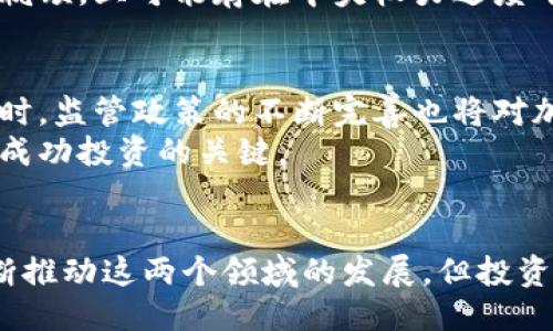 优质
  加密货币与数字货币的区别解析：投资与使用全攻略/  

关键词：
 guanjianci 加密货币, 数字货币, 区别, 投资攻略/ guanjianci 

引言
在当今数字经济的背景下，加密货币和数字货币这两个词频繁出现，吸引了无数投资者的关注。虽然它们看似相似，但实际上却有深刻的区别。在本文中，我们将深入探讨加密货币与数字货币的定义、特点、应用、以及各自的优势与劣势，帮助您全面理解它们的不同。

1. 加密货币的定义与特点
加密货币是一种利用密码学技术来确保交易安全、控制新单位生成及验证资产转移的数字货币。最著名的加密货币是比特币（Bitcoin）。加密货币的特点包括去中心化、不受政府控制、以及相对匿名的特性。
加密货币的核心在于区块链技术。每一笔交易都记录在一个公共账本上，使得交易透明且可追溯。同时，加密货币通常是有限的，其供应量受到算法的控制。例如，比特币的总供应量是2100万枚，这使得其具有稀缺性。

2. 数字货币的定义与特点
数字货币是指以数字形式存在的货币，包括加密货币、法定数字货币（例如，央行发行的数字货币）和其他形式的数字资产。数字货币并不一定要使用区块链技术，其特点取决于具体的类型。
例如，央行数字货币（CBDC）是由国家央行发行的法定货币的数字版本，这些数字货币通常受到国家法律法规的监管，具有较高的稳定性和安全性。与加密货币相对，数字货币更容易被普通大众接受，并可能在实际生活中应用更广泛。

3. 加密货币与数字货币的主要区别
加密货币与数字货币之间的主要区别可以归纳为以下几点：
ul
    listrong监管与法律地位：/strong加密货币通常不受国家监管，而数字货币（尤其是央行数字货币）受到严格监管。/li
    listrong透明度与匿名性：/strong加密货币的交易记录公开透明，但用户身份可能保持相对匿名；而一些数字货币则可能要求更高的用户身份验证与监管。/li
    listrong使用目的与场景：/strong加密货币更适合于投资和交易，而数字货币更适合于日常支付以及商业交易。/li
    listrong技术基础：/strong加密货币通常基于区块链技术，而数字货币的技术基础各异，有些可能并不使用区块链技术。/li
/ul

4. 投资加密货币的优势与劣势
投资加密货币有其独特的魅力，但同时也存在不少风险。
优势方面，首先是潜在的高收益。由于市场波动性大，投资者在适当时机买入和卖出可以获得可观的收益。此外，加密货币的去中心化特性使得用户在利用技术时有更大的自由度。
然而，劣势同样明显。市场波动性高，可能造成投资者巨额亏损。此外，加密货币市场相对缺乏规范，投资者面临着审计和审查不足的风险。

5. 投资数字货币的优势与劣势
数字货币的投资相对稳健，其优势在于受到政府支持，具有法律保障。比如，央行数字货币具有较高的稳定性，适合作为资产配置的部分。
但相对而言，数字货币的投资收益往往较低，市场参与度也没有加密货币那么高。此外，一些数字货币可能面临技术瓶颈，且可能存在中央权力过度干预的风险。

6. 未来趋势：加密货币与数字货币的发展
展望未来，加密货币与数字货币将继续在市场中并存。随着技术的发展，更多的传统金融机构开始接纳数字货币。同时，监管政策的不断完善也将对加密货币的发展产生影响。
用户需要根据自身需求及风险承受能力，做出合适的投资选择。保持对市场的敏锐洞察，了解最新趋势与技术，将是成功投资的关键。

总结
无论是加密货币还是数字货币，了解它们之间的区别以及各自的优势和劣势，是投资者成功的基石。技术进步会不断推动这两个领域的发展，但投资者需要保持谨慎和理性，做出明智的决策。