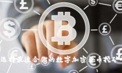 如何选择最适合你的数字