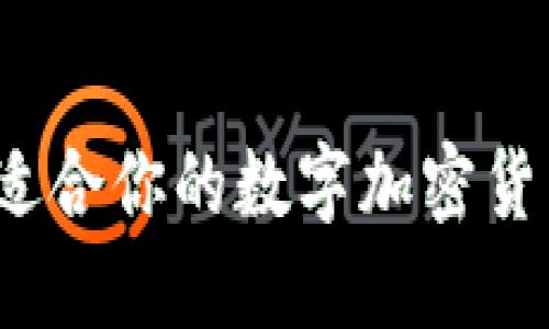 如何选择最适合你的数字加密货币挖矿平台？