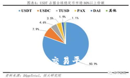 TP钱包和火币交易平台的区别分析