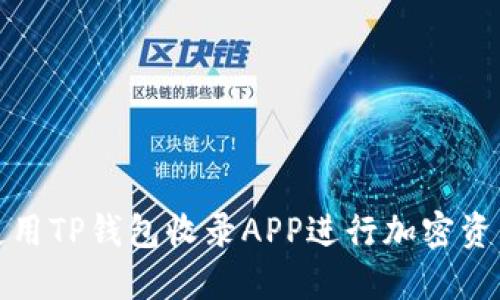 如何使用TP钱包收录APP进行加密资产管理