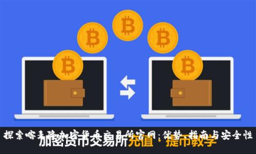 探索喀麦隆加密货币交易所官网：优势、指南与安全性
