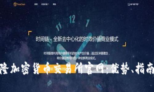 探索喀麦隆加密货币交易所官网：优势、指南与安全性