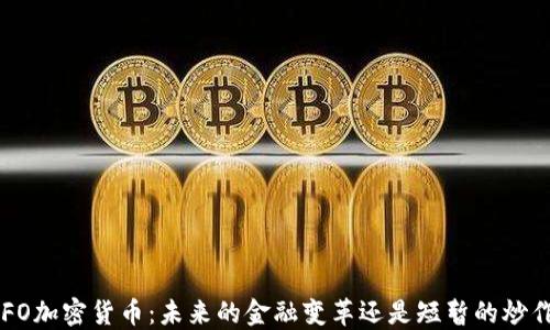 
UFO加密货币：未来的金融变革还是短暂的炒作?