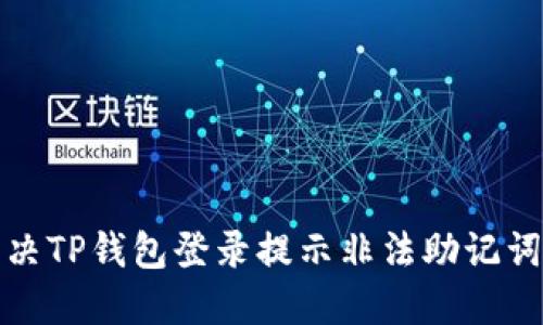 如何解决TP钱包登录提示非法助记词的问题