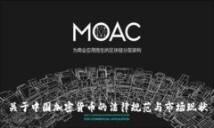 关于中国加密货币的法律