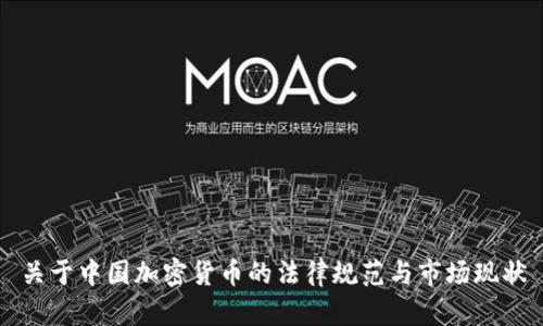 关于中国加密货币的法律规范与市场现状