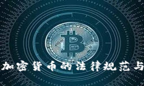 关于中国加密货币的法律规范与市场现状