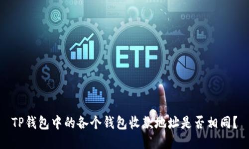 TP钱包中的各个钱包收款地址是否相同？