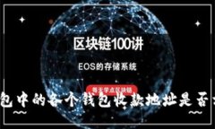 TP钱包中的各个钱包收款地