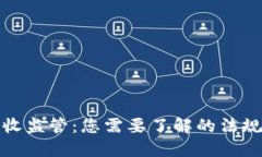 加密货币税收监管：您需