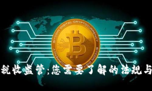 加密货币税收监管：您需要了解的法规与最佳实践