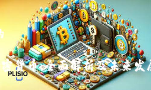 思考的

TBR加密货币：全面解析及未来发展趋势