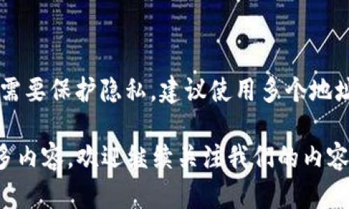   TP钱包地址的使用频率：你需要知道的真相 / 

 guanjianci TP钱包, 加密货币, 钱包地址, 区块链 /guanjianci 

随着加密货币的持续流行，越来越多的人开始使用各种数字钱包以安全地存储和管理他们的虚拟资产。在这其中，TP钱包作为一个受欢迎的数字钱包平台，吸引了大量用户的关注。然而，许多新用户在使用TP钱包时会产生一个疑问：“TP钱包地址只能用一次吗？”在这篇文章中，我们将详细探讨这一问题，并为你提供全面的信息。

什么是TP钱包？
TP钱包是一款多功能数字资产钱包，支持多种加密货币的存储和交易。用户可以通过TP钱包方便地管理他们的加密资产，并能够进行快速的交易。这款钱包的优点在于其用户友好的界面和安全的存储方式，使得合适的用户群体能够快速上手。

钱包地址的基本概念
在区块链技术中，钱包地址是用来接收和发送加密货币的一个唯一标识。基本上，每个钱包都有一个公共地址和一个私密密钥。公共地址通常是一个字符串的形式，用户可以分享这个地址来接收资金，而私密密钥则是确保用户掌控自己资产的关键。

TP钱包地址能否重复使用？
对于大多数加密货币钱包，包括TP钱包来说，钱包地址并不是只能使用一次。用户可以多次使用同一个地址接收资金，甚至发送资金。实际上，这样的设计为用户带来了很大的便利，因为在多次交易中反复使用同一个地址可以减少管理上的复杂性。

如何混淆钱包地址的使用？
尽管TP钱包地址可以重复使用，但对于某些用户而言，保持交易的隐私性是非常重要的。通过使用多个钱包地址，用户可以隐藏自己的交易模式，保护他们的个人隐私。一些用户可能会故意创建新的钱包地址来进行交易，以此来增加匿名性。

怎样管理你的钱包地址？
对于TP钱包用户而言，良好的钱包地址管理是十分重要的。如果你经常进行小额交易，保持少量地址的使用会让你在管理上会更方便。但是，当涉及到较大的资金时，分散使用多个地址则会更加安全。从理论上来说，定期更新你的钱包地址可以降低黑客攻击的风险，并保护你的资产。

TP钱包的安全性和隐私保护
TP钱包不仅支持多种加密货币，还采用了多种安全措施来保护用户资产。私密密钥的管理、两步验证及其他安全功能都为用户提供了一层额外的保护。然而，即使钱包地址可以重复使用，用户仍然应该谨慎对待私人数据的分享。保护个人隐私、不泄露敏感信息是网络交易中不可忽视的基本原则。

总结
总体而言，TP钱包地址并不是一次性使用的。用户可以自由选择重复使用同一个地址或创建新的地址。这些选择在于个人需求和使用场景。一方面，多个地址可以提供更好的隐私保护；另一方面，重复使用地址则在日常交易中提供了便利。然而，用户始终需保持警惕，确保自身资产的安全。

常见问题解答
在使用TP钱包的过程中，用户可能会遇到各种不同的问题。为了帮助用户更好地理解和使用TP钱包，我们准备了六个常见问题，并逐个进行详细解答。

1. TP钱包支持哪些加密货币？
TP钱包支持多种主流的加密货币，包括比特币（BTC）、以太坊（ETH）、瑞波币（XRP）等。用户在使用时可以根据自己的需求选择合适的货币进行交易和管理。

2. 如何安全地备份我的TP钱包？
备份是保护加密资产的重要措施。用户可以通过导出私钥或助记词来备份钱包。此外，建议将备份信息存储在安全的地方，如密码管理员或离线设备。

3. TP钱包中的手续费是如何计算的？
TP钱包在进行交易时通常会收取一定比例的交易手续费。手续费的高低取决于网络高峰期和交易的复杂性。用户应该在交易前查看相关费率，以避免不必要的费用。

4. TP钱包如何恢复被盗的资产？
如果用户的TP钱包遭到黑客攻击，恢复资产的难度取决于具体情况。通常来说，使用独立的私钥或助记词进行恢复是最佳的方式。但是，在许多情况下，恢复资产并不容易，因此在使用钱包时加强安全意识是必要的。

5. 如何向我的TP钱包充值？
用户可以通过多种方式向TP钱包充值，包括通过交易所购买、其他用户转账等。充值方法的选择应根据个人方便和交易费用的考虑来决定。

6. 我该如何选择适合自己的钱包地址使用频率？
选择钱包地址的使用频率应根据个人交易习惯和安全需求制定。如果你频繁进行小额交易，可以选择重复使用同一个地址；如果你进行大额交易或需要保护隐私，建议使用多个地址来防止信息曝光。

希望以上内容能帮助你更好地理解TP钱包的地址使用问题，以及在使用过程中需要注意的安全和隐私保护措施。如果你还有其他疑问或想了解更多内容，欢迎继续关注我们的内容更新。