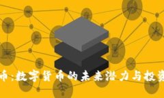莱特币：数字货币的未来