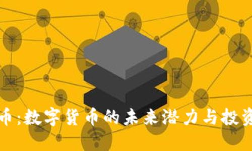 莱特币：数字货币的未来潜力与投资机会