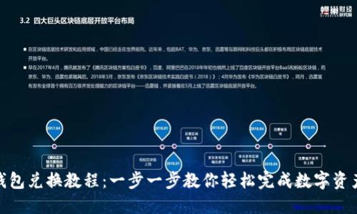 : TP钱包兑换教程：一步一步教你轻松完成数字资产兑换