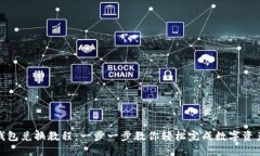 : TP钱包兑换教程：一步一