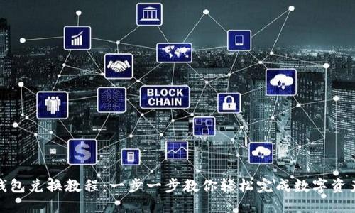 : TP钱包兑换教程：一步一步教你轻松完成数字资产兑换