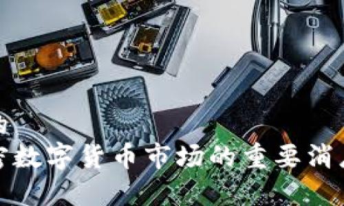 思考一个且的  
 2020年加密数字货币市场的重要消息与趋势分析