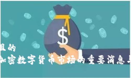 思考一个且的  
 2020年加密数字货币市场的重要消息与趋势分析