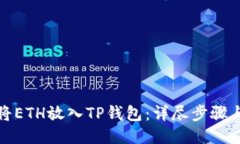 如何将ETH放入TP钱包：详尽