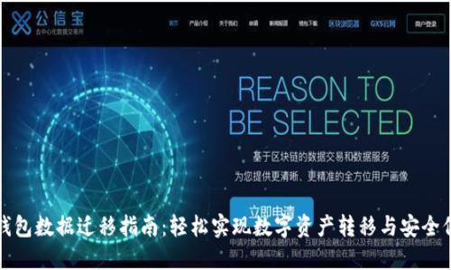 TP钱包数据迁移指南：轻松实现数字资产转移与安全保护