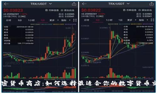 美国加密货币商店：如何选择最适合你的数字货币交易平台