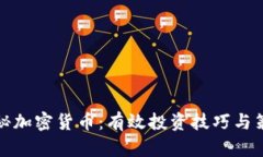 揭秘加密货币：有效投资