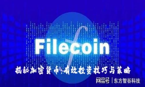 揭秘加密货币：有效投资技巧与策略