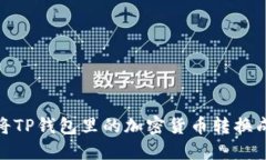 如何将TP钱包里的加密货币