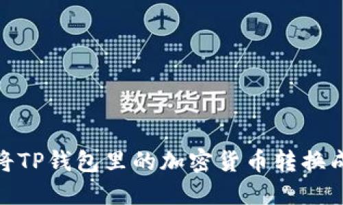 如何将TP钱包里的加密货币转换成现金