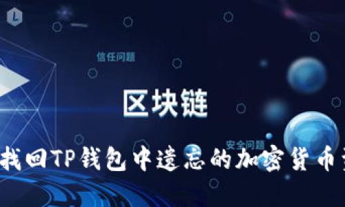 如何找回TP钱包中遗忘的加密货币资产？