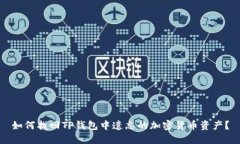 如何找回TP钱包中遗忘的加
