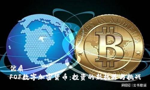 优质
FOF数字加密货币：投资的新机遇与挑战