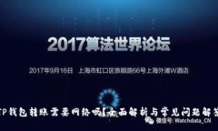 TP钱包转账需要网络吗？全